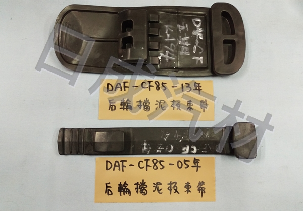 DAF達富 CF85-05年/13年後拖車後輪前後固定束膠帶